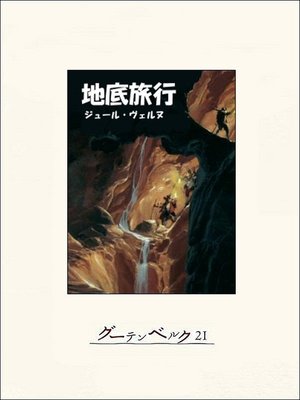 cover image of 地底旅行